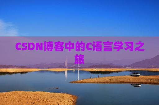 CSDN博客中的C语言学习之旅 CSDN博客中的C语言学习之旅