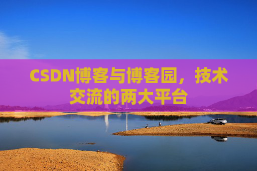 CSDN博客与博客园,技术交流的两大平台